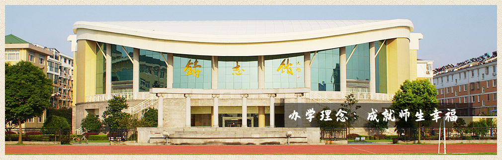 办学理念：成就师生幸福