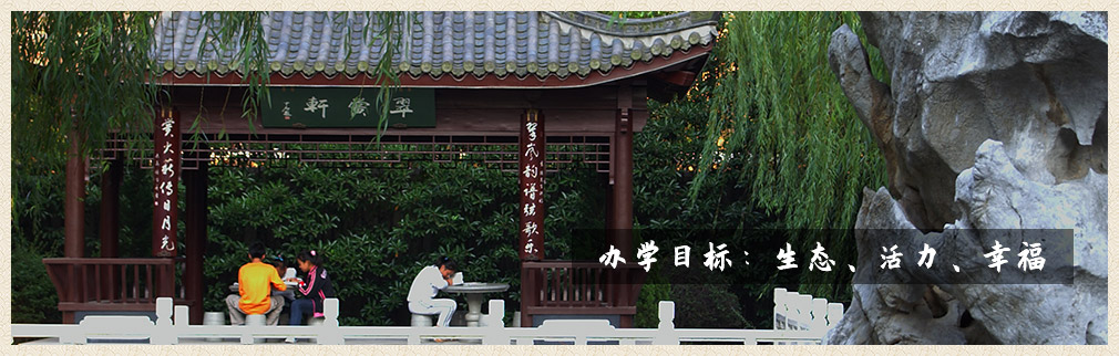 办学目标：生态、活力、幸福