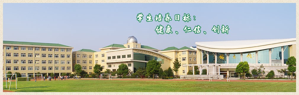 学生培养目标：健康、仁信、创新