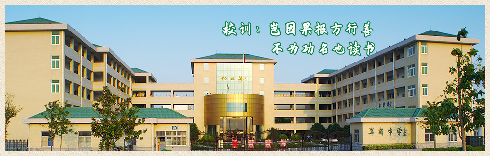 校训：岂因果报方行善   不为功名也读书