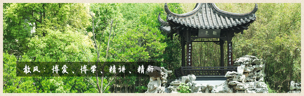 教风：博爱、博学、精讲、精析