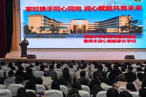 家校同心促成长 携手赋能向未来