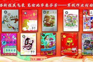 马踏新程展气象  笔绘芳华竞芬芳